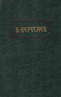 Книга Вересаев В. Пушкин в жизни том 2, 11-9157, Баград.рф